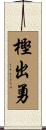 樫出勇 Scroll