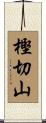 樫切山 Scroll
