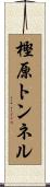 樫原トンネル Scroll