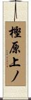 樫原上ノ Scroll