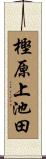 樫原上池田 Scroll