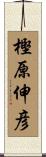 樫原伸彦 Scroll
