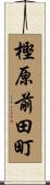 樫原前田町 Scroll