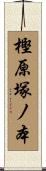 樫原塚ノ本 Scroll