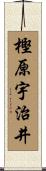 樫原宇治井 Scroll