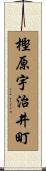 樫原宇治井町 Scroll