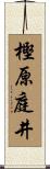 樫原庭井 Scroll