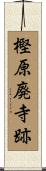 樫原廃寺跡 Scroll