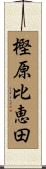 樫原比恵田 Scroll