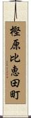 樫原比恵田町 Scroll