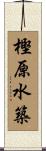 樫原水築 Scroll