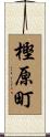 樫原町 Scroll