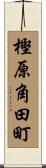 樫原角田町 Scroll