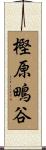 樫原鴫谷 Scroll
