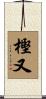 樫又 Scroll
