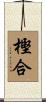 樫合 Scroll