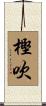 樫吹 Scroll