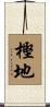 樫地 Scroll