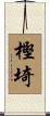 樫埼 Scroll