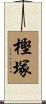 樫塚 Scroll