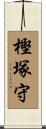 樫塚守 Scroll