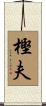 樫夫 Scroll