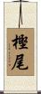 樫尾 Scroll