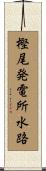 樫尾発電所水路 Scroll