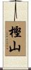 樫山 Scroll