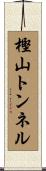 樫山トンネル Scroll