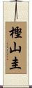 樫山圭 Scroll