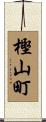 樫山町 Scroll