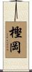 樫岡 Scroll