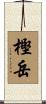 樫岳 Scroll