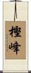 樫峰 Scroll