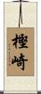 樫崎 Scroll