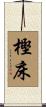 樫床 Scroll