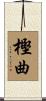 樫曲 Scroll
