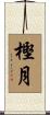 樫月 Scroll
