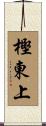 樫東上 Scroll