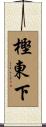 樫東下 Scroll