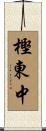 樫東中 Scroll