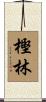 樫林 Scroll