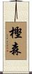 樫森 Scroll