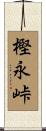 樫永峠 Scroll