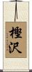 樫沢 Scroll