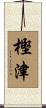 樫津 Scroll