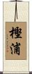 樫浦 Scroll