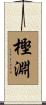 樫淵 Scroll
