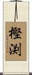 樫渕 Scroll